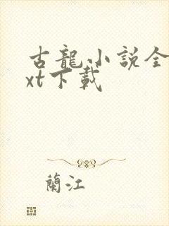 古龙小说全集txt下载