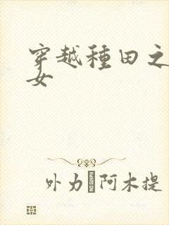 穿越种田之农家女