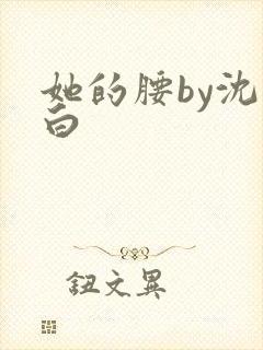 她的腰by沈郁白