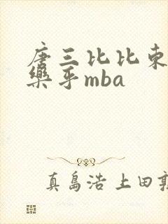 唐三比比东不亦乐乎mba