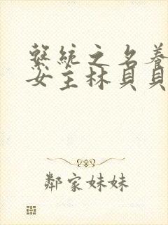 系统之名养成器女主林贝贝