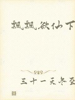 飘飘欲仙下载