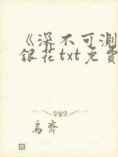 《深不可测》金银花txt免费阅读