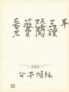 采薇陆三平小说免费阅读