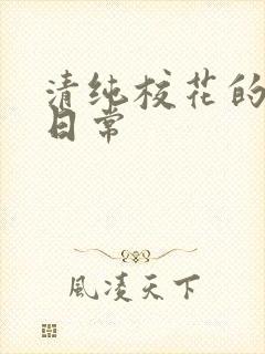 清纯校花的被脔日常