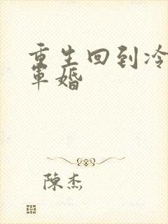 重生回到冷战前军婚