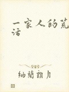 一家人的荒诞生活