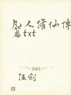 凡人修仙传仙界篇txt