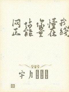 网站你懂我意思正能量在线观看免费软件小说