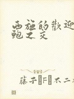 西施的欢迎会管鲍之交