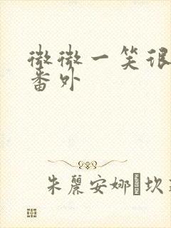 微微一笑很倾城番外
