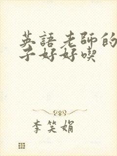 英语老师的小兔子好好吃