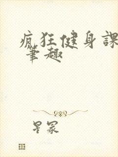 疯狂健身课李欣 笔趣