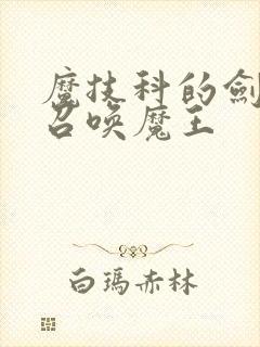 魔技科的剑士与召唤魔王