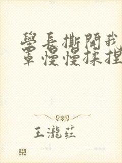 学长撕开我的乳罩慢慢揉捏小说