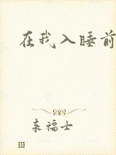 在我入睡前