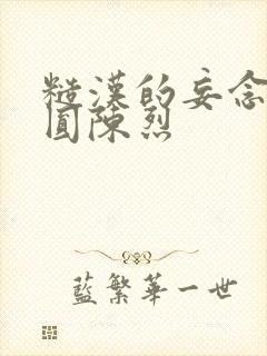 糙汉的妄念 苏圆陈烈