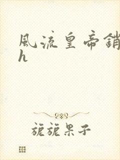 风流皇帝销魂夜h