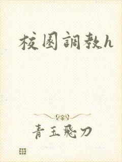 校园调教h