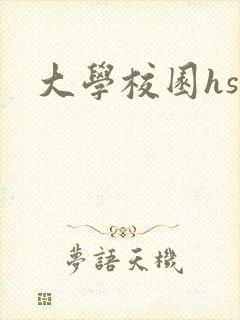 大学校园hsc