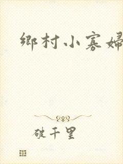 乡村小寡妇
