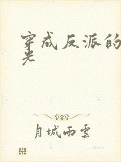 穿成反派的黑月光