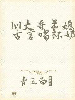 lvl大哥弟媳古言喝杯奶茶