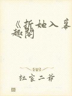 《折她入幕》笔趣阁