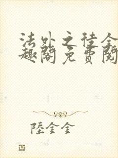 法外之徒全文笔趣阁免费阅读