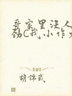 哥家里没人使点劲C我小作文