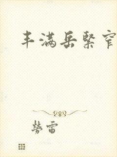 丰满岳紧窄好爽