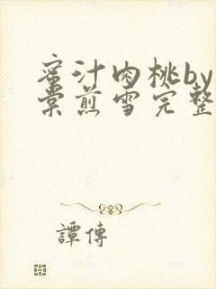 蜜汁肉桃by梨棠煎雪完整版