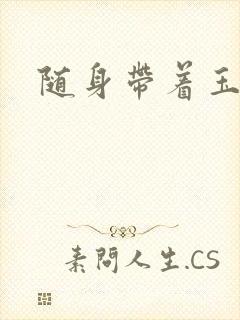 随身带着玉如意