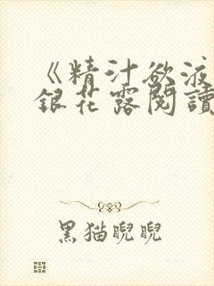 《精汁欲液》金银花露阅读