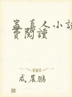 蛊 真人小说免费阅读