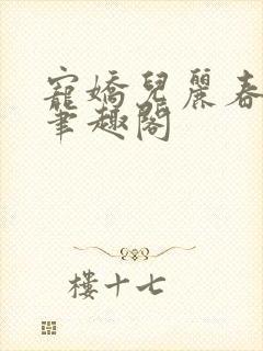 宠娇儿丽春院 笔趣阁