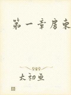 第一章房东太太