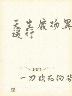 天生废物异界逍遥行