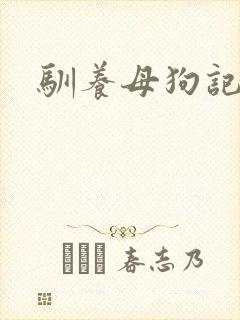 驯养母狗记