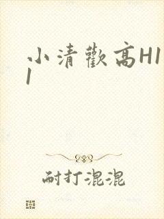 小清欢高H1V1