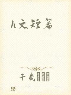 h文短篇