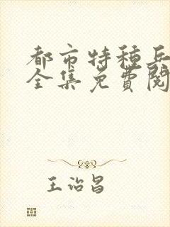 都市特种兵杨洛全集免费阅读全文笔趣阁