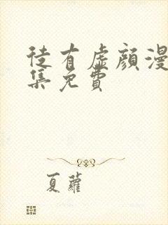 徒有虚颜漫画全集免费