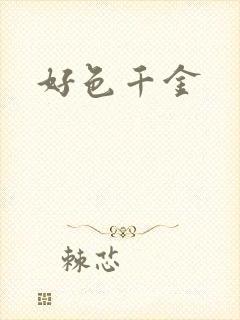 好色千金