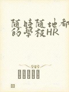 随时随地都能干的学校HR