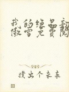 我的绝品韵母沈傲雪免费阅读小说