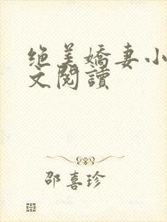 绝美娇妻小说全文阅读