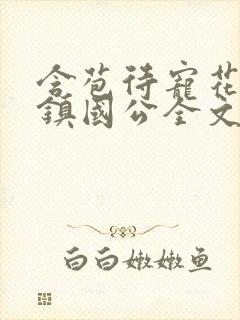 含苞待宠花婉柔镇国公全文免费阅读