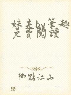 妹夫by笔趣阁免费阅读