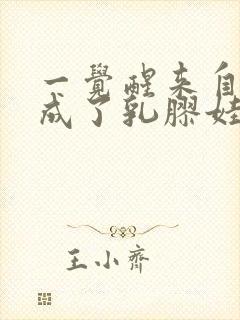 一觉醒来自己变成了乳胶娃娃